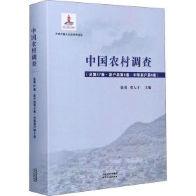 中国农村调查.第37卷，家户类.第6卷，中等家户.第4卷 经济理论、法规 徐勇，邓大才主编