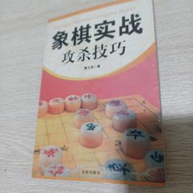 象棋实战攻杀技巧