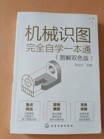 机械识图完全自学一本通（图解双色版）