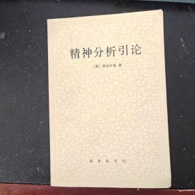 精神分析引论