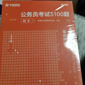 公务员考试5100题：常识判断（2024版套装共2册）