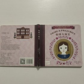 写给宝宝的世界名著 傲慢与偏见