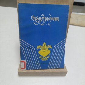 1987年《四部医典总则本集》新注，品相实物请老师看图片为准
