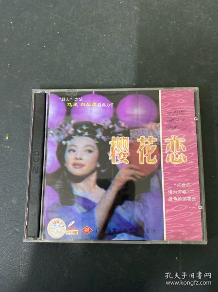 光盘VCD：樱花恋 2碟装 盒角破损 以实拍图购买