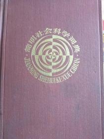 简明社会科学词典