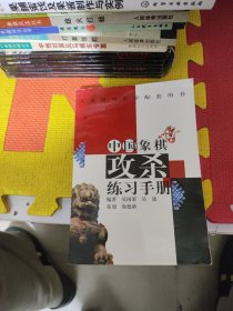 中国象棋攻杀练习手册