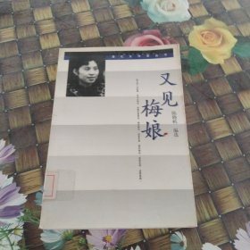 又见梅娘