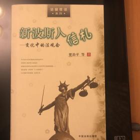 新波斯人信札（法窗夜话系列）