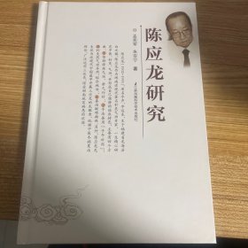 陈应龙研究