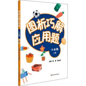 图析巧解应用题：二年级（上册）（全国版）