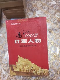 通江100位红军人物