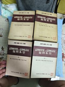 辩证唯物论与历史唯物论基本问题（四册，品好）