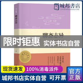 聊斋志异正版名著整本书阅读初三9九年级上册课程化配套初中语文课本教材推荐必读（附中考名著必刷题）