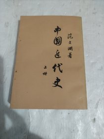 中国近代史 上册