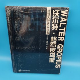 沃尔特·格罗皮乌斯：—沃尔特 格罗皮乌斯