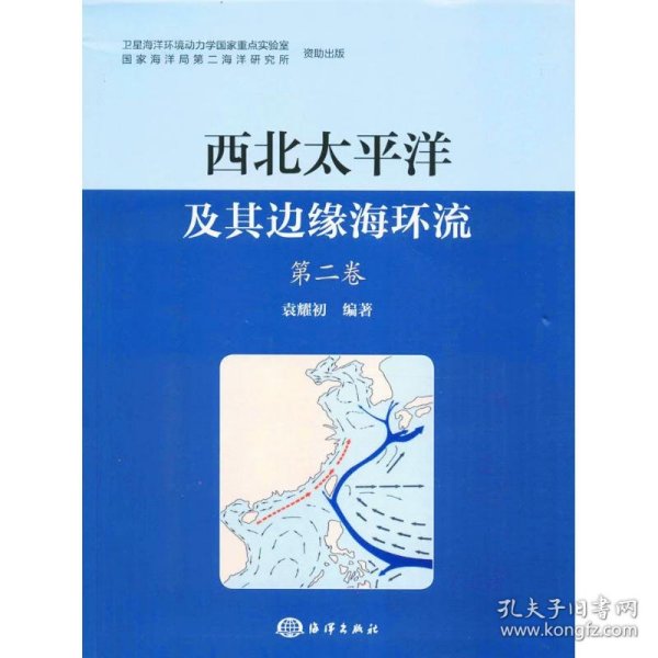 【正版书籍】西北太平洋及其边缘海环流第二卷