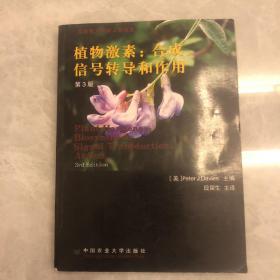 植物激素：合成信号转导和作用（第3版）