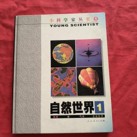 小科学家丛书1：自然世界 1：地球 水 气体 生命科学【精装本】