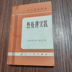 热处理实践（附1975年5月20日温岭通用厂购书发票）