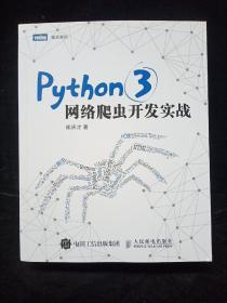 Python 3网络爬虫开发实战