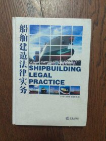 船舶建造法律实务