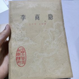 中国文学史知识读物李商隐