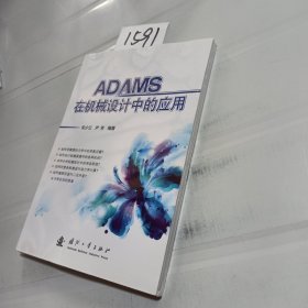 ADAMS在机械设计中的应用