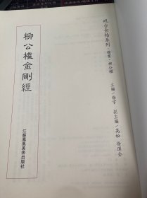 砚台金帖系列·楷书·柳公权金刚经