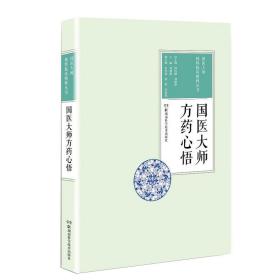 国医大师方药心悟 国医大师独特临床精粹丛书