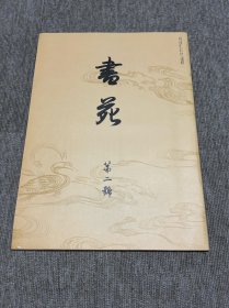 书苑 复刻版 创刊第二号 日本书法杂志