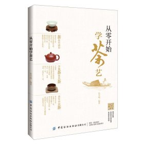 【正版书籍】从零开始学茶艺