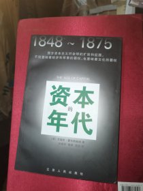 资本的年代：1848-1875