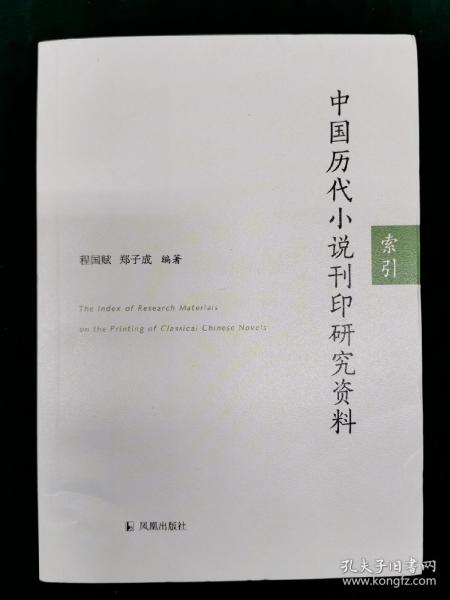 中国历代小说刊印研究资料：索引