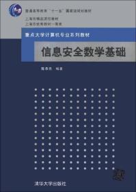 信息安全数学基础计算机科学与技术 陈恭亮著 清华大学9787302084471