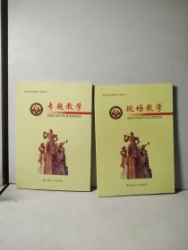 愚公移山精神学习教材之一：专题教学、之二：现场教学（2本合售）