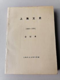 上海文史 1989—1991 合订本