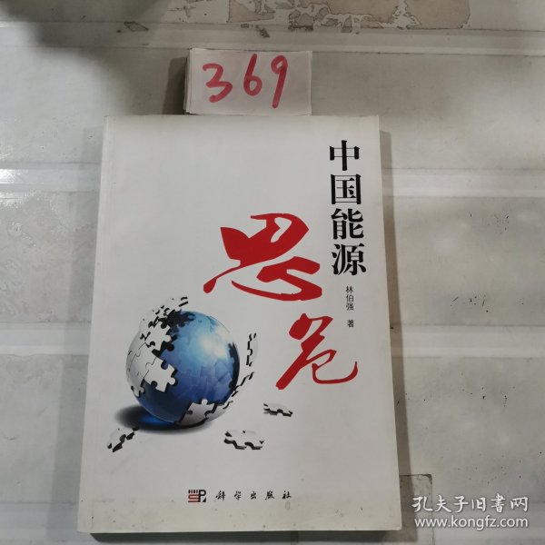 中国能源思危