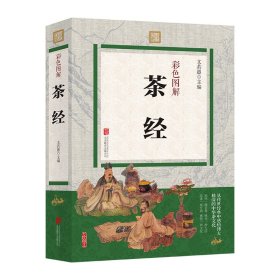 【全新】 茶经 : 彩色图解