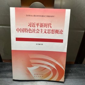 习近平新时代中国特色社会主义思想概论