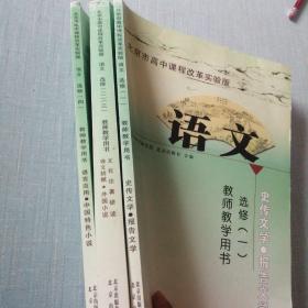 北京市高中课程改革实验版 语文 教师教学用书选修（一）（二，三）（四），共三本和售
