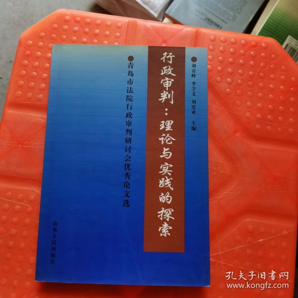 行政审判：理论与实践的探索:青岛市法院行政审判研讨会优秀论文选