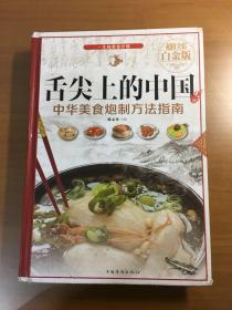 舌尖上的中国：中华美食炮制方法指南（超值全彩 白金版）