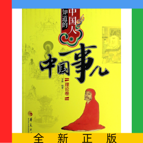 中国人要知道的中国事儿(理论卷)