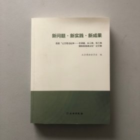 新问题·新实践·新成果：首届“让文物活起来——京津冀、长三角、珠三角博物馆高峰论坛”论文集