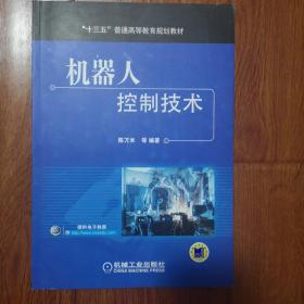 机器人控制技术