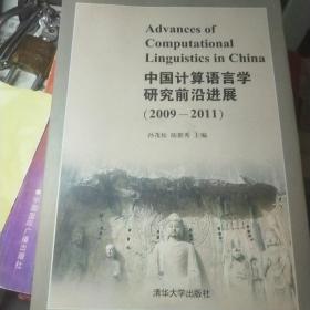 中国计算机语言学研究前沿进展. 2009～2011