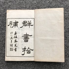 清光绪十三年（1887）上海蜚英馆石印本，校勘学家卢文弨知名校勘学著作《群书拾补》，存半部上函4册