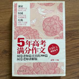 5年高考满分作文：阅卷老师最喜欢的300篇（阅卷老师讲解版）