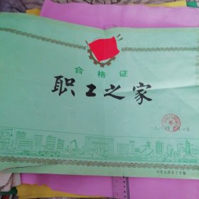 1985年中华全国总工会职工之家合格证