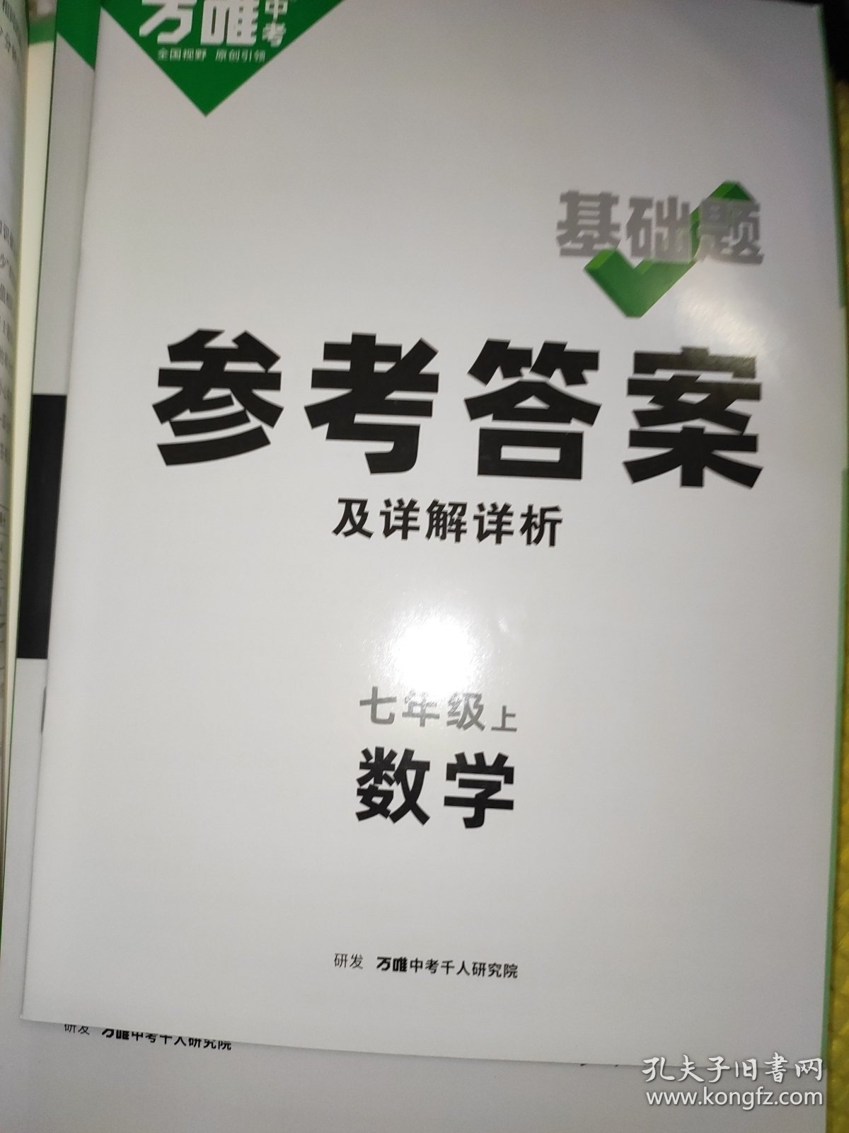 七年级上册 万唯中考基础题 数学 附赠一本重难题解法